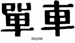 Chinese Bicycle Temporary Tattoo